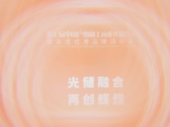 2025第七屆中國(guó)戶用和工商業(yè)光儲(chǔ)充大會(huì)圓滿落幕！光儲(chǔ)充年度評(píng)選盛典獲獎(jiǎng)名單揭曉