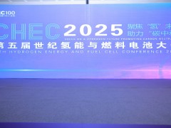 CHEC 2025第五屆世紀(jì)氫能與燃料電池大會(huì)