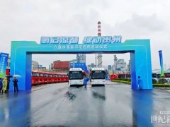 美錦能源深耕貴州六盤水 點(diǎn)燃西南氫能產(chǎn)業(yè) “新引擎”