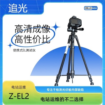 追光便攜式EL檢測(cè)儀 光伏組件el測(cè)試儀 Z-EL2