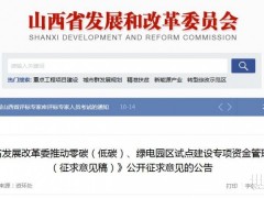 最高支持兩千萬元！山西零碳（低碳）/綠電園區試點專項資金管理辦法征求意見